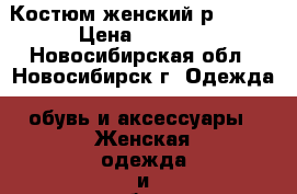 Костюм женский р.50-52 › Цена ­ 2 600 - Новосибирская обл., Новосибирск г. Одежда, обувь и аксессуары » Женская одежда и обувь   . Новосибирская обл.,Новосибирск г.